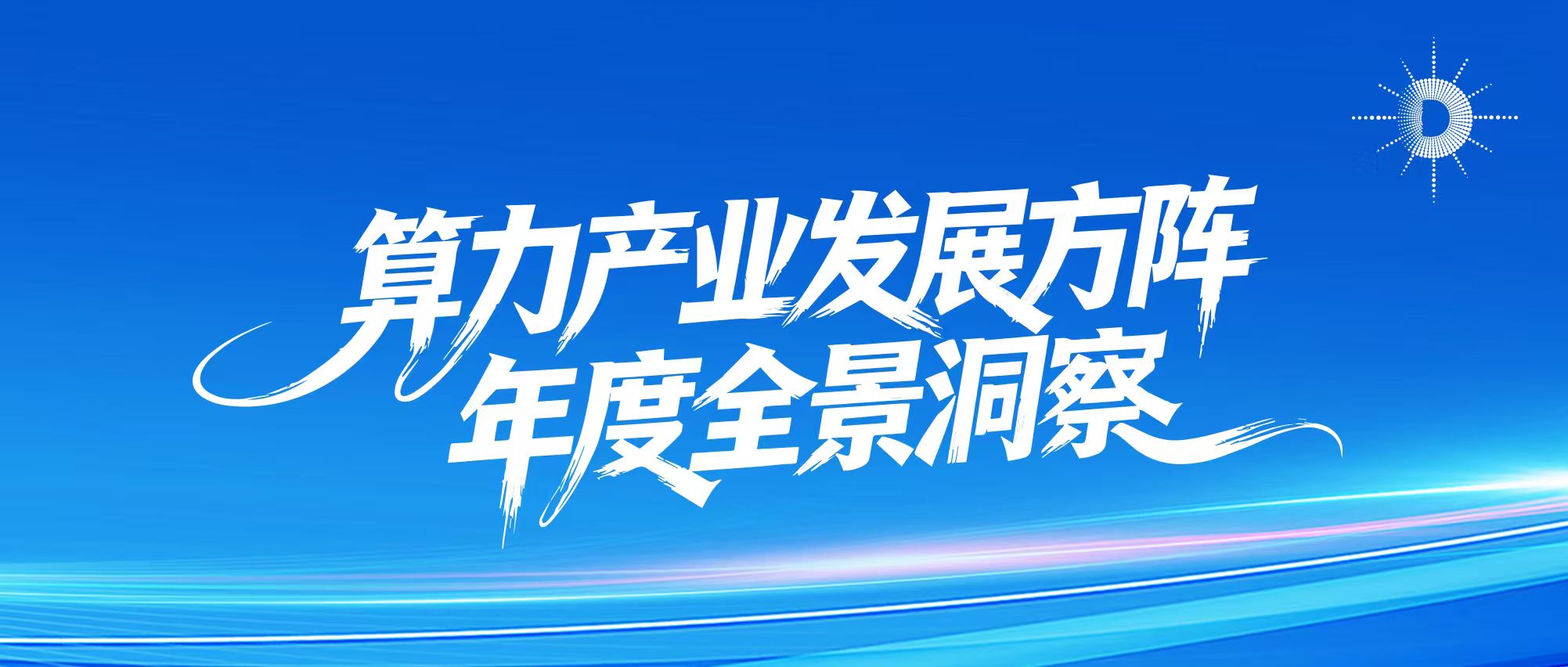 2025年度回眸 | 算力产业发展方阵年度全景洞察