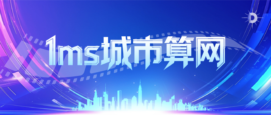 1ms城市算网中国行2025精华回顾：见证跨越之年，共绘价值图景