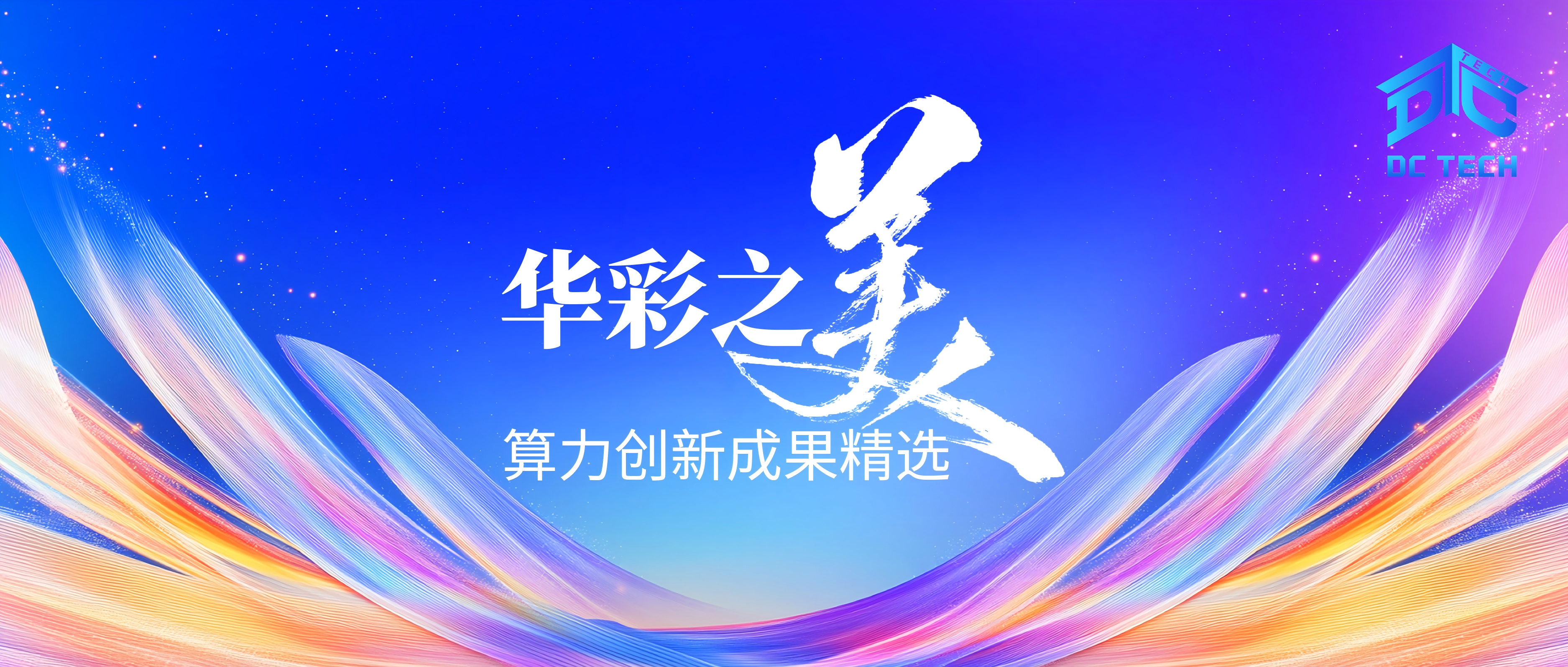 "华彩"回顾 | 上海移动获奖项目分享