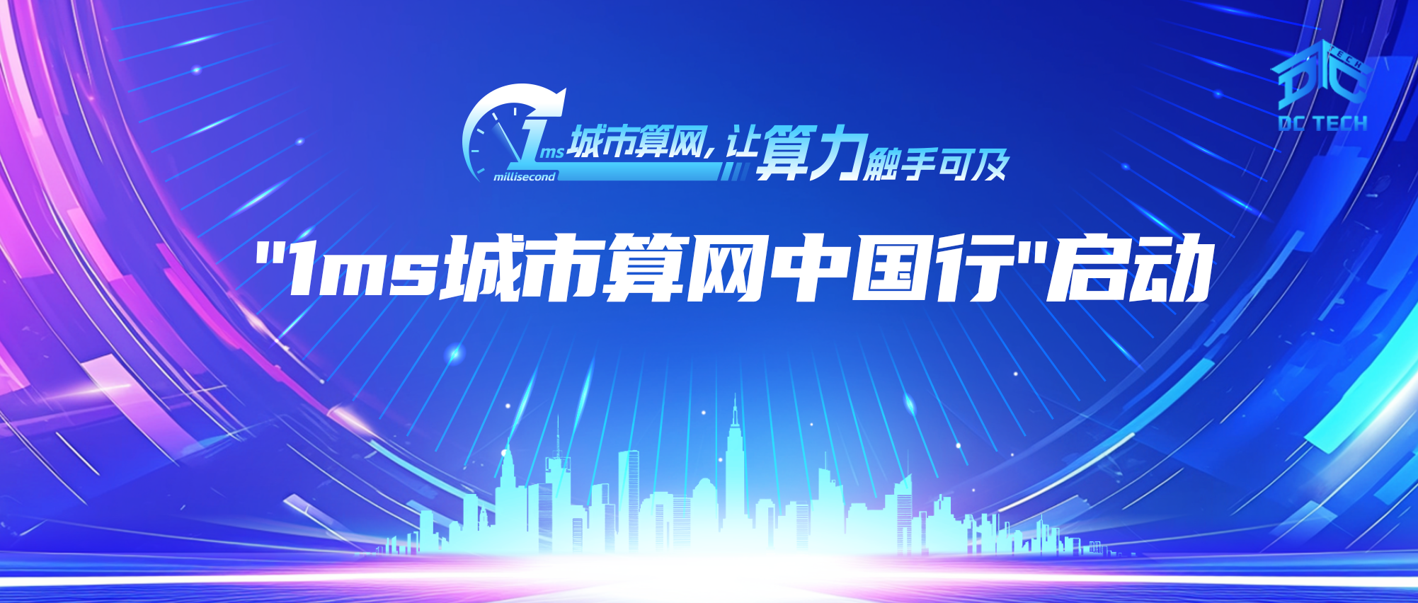 “1ms城市算网中国行”年终盘点：全国算网能力摸底与成功实践巡礼