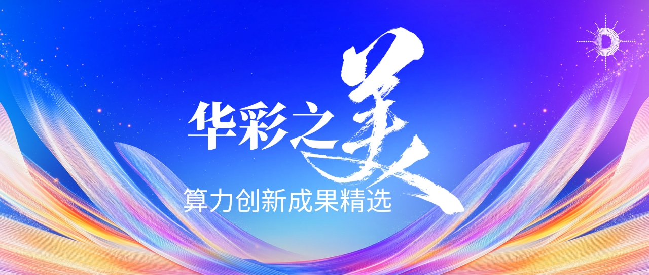 华彩之美丨算力创新成果精选全文公开之运营与服务赛道