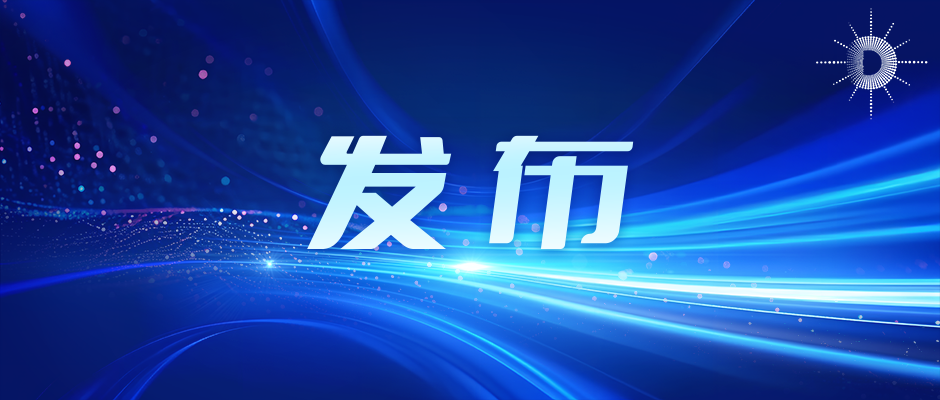 上海市地方标准《数据中心基础设施建设指南》正式发布
