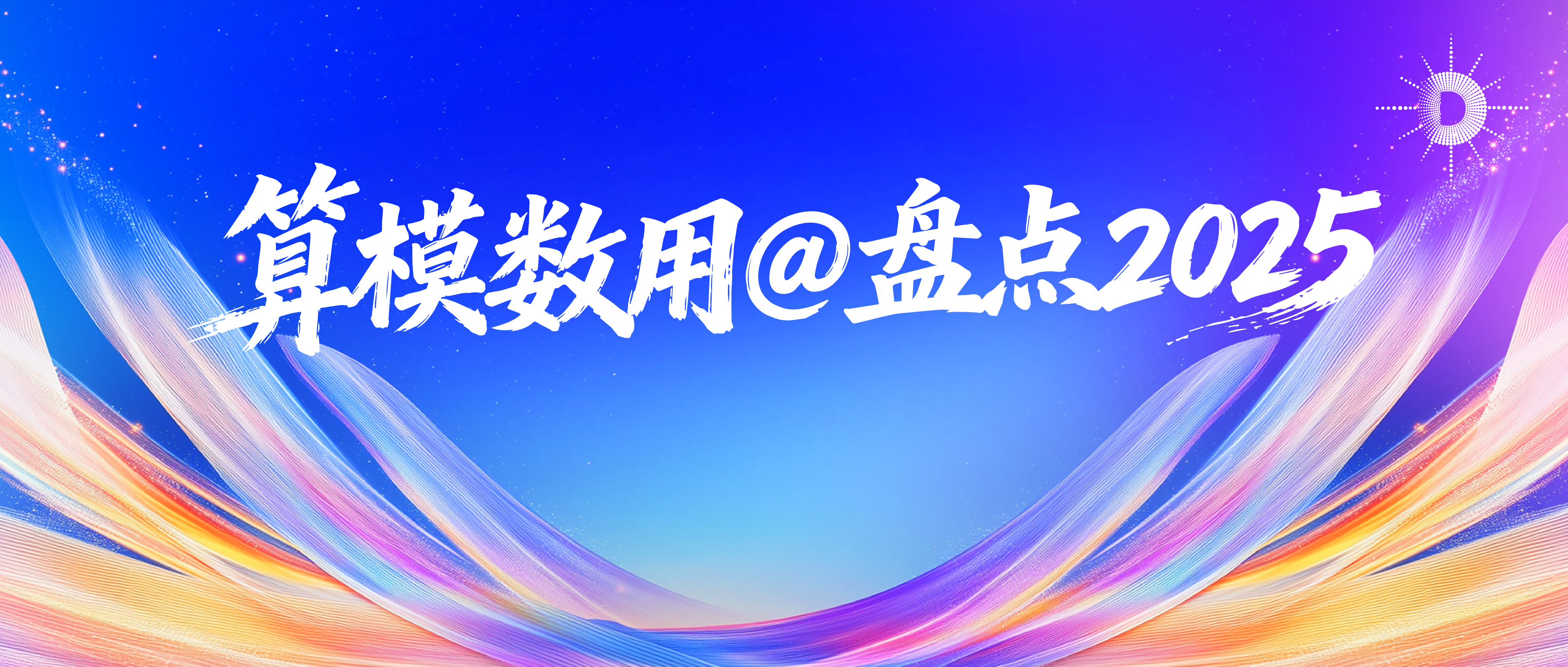 “算模数用”@盘点2025