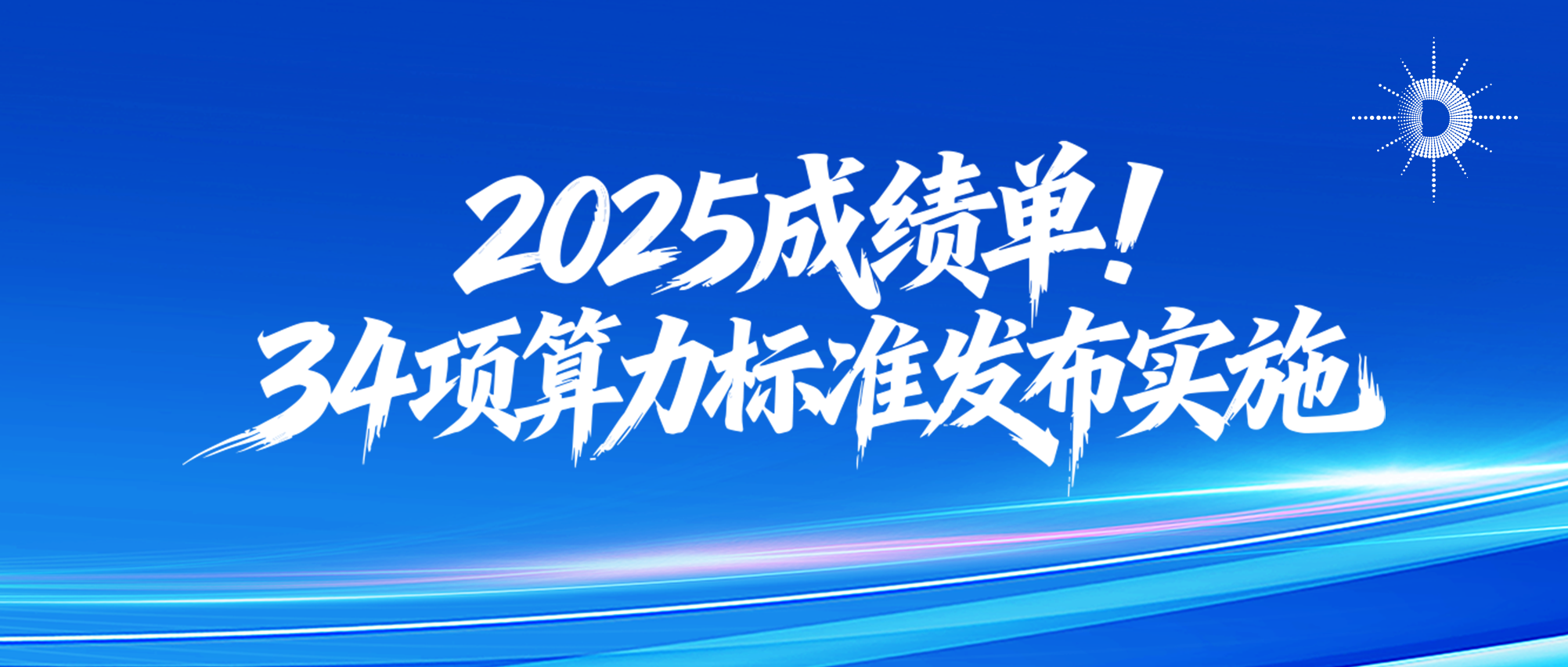 2025成绩单！34项算力标准发布实施，用标准赋能产业高质量发展