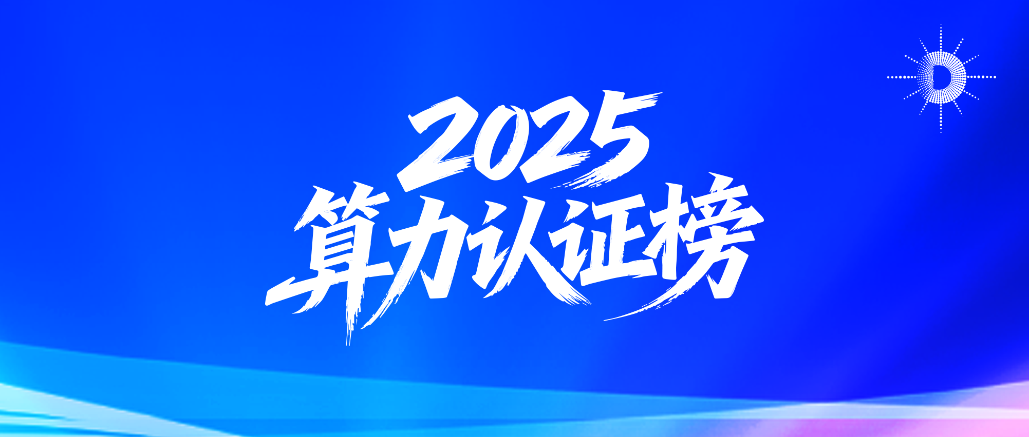 2025算力认证榜！智算中心测试认证体系2.0加速落地