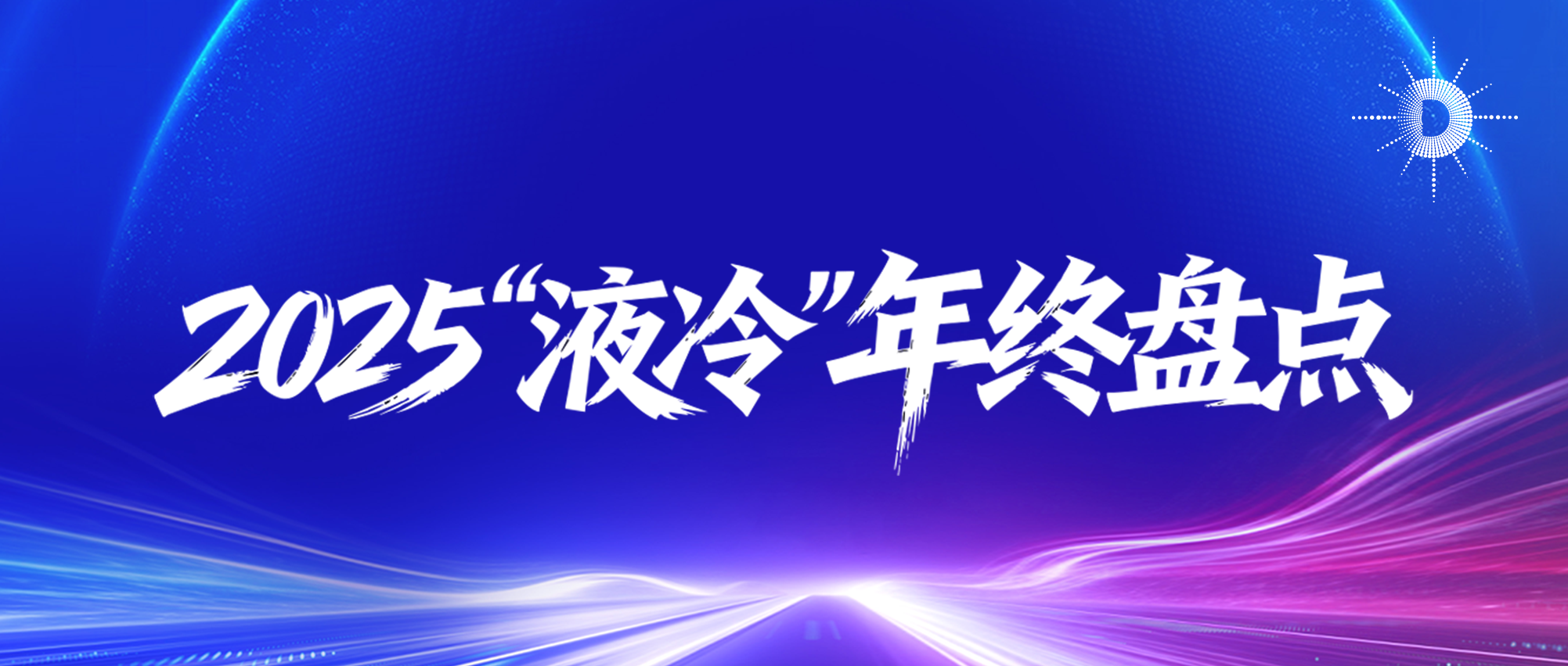 2025液冷年终大盘点 | 破局高热困局，重塑算力底座