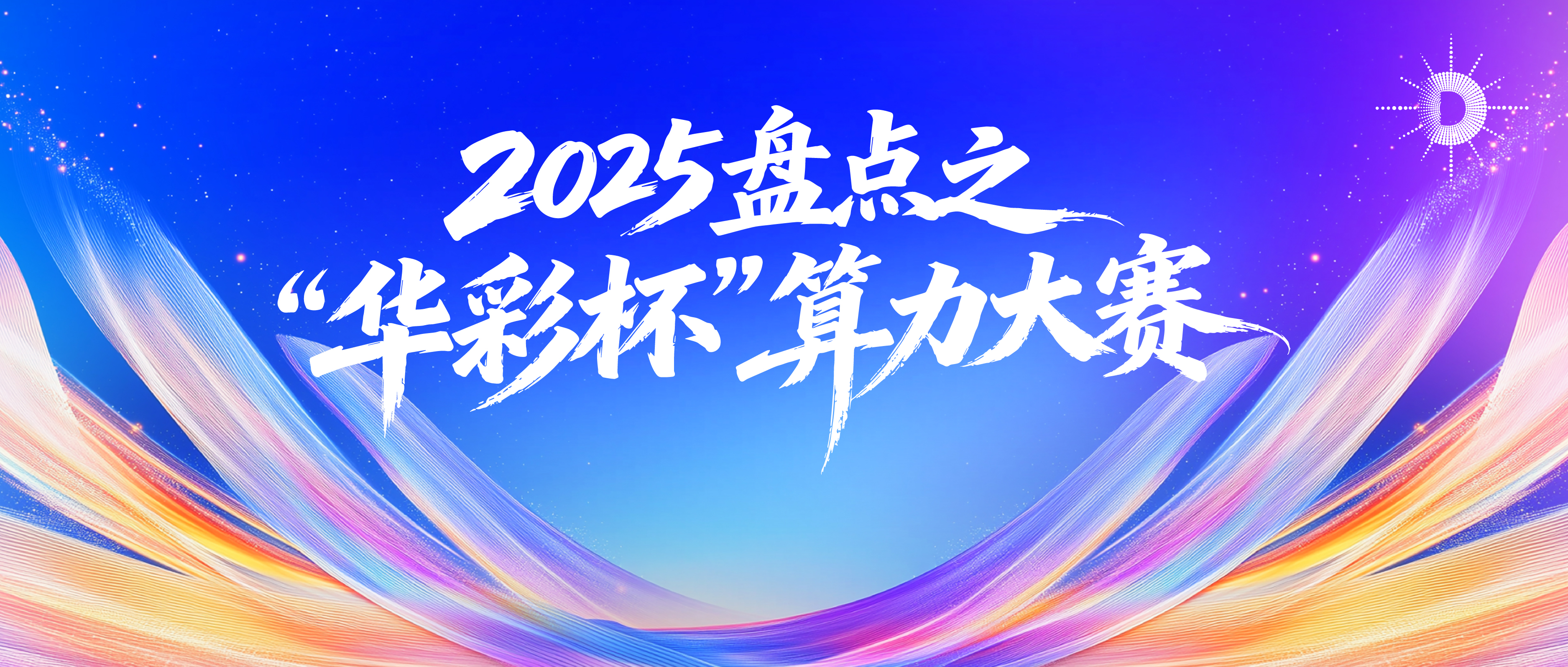 点链网面，华彩赋能：2025“华彩杯”算力大赛全景回顾
