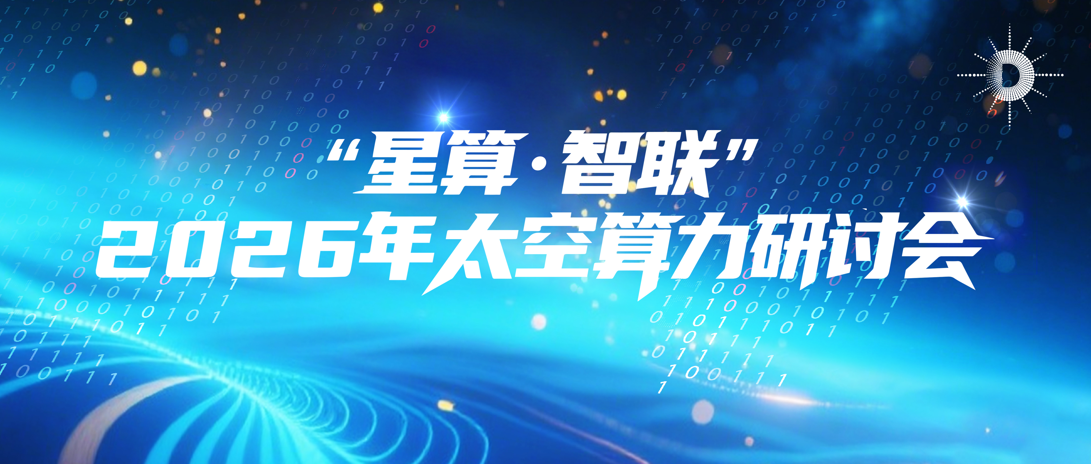 算力星网专家谈｜张平：太空算力与6G协同发展已成为未来科技竞争的核心战略高地