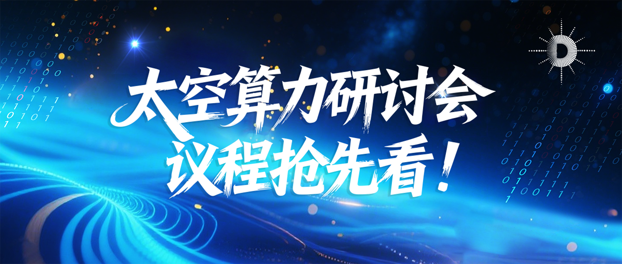 嘉宾阵容发布，2026年太空算力研讨会议程抢先看！