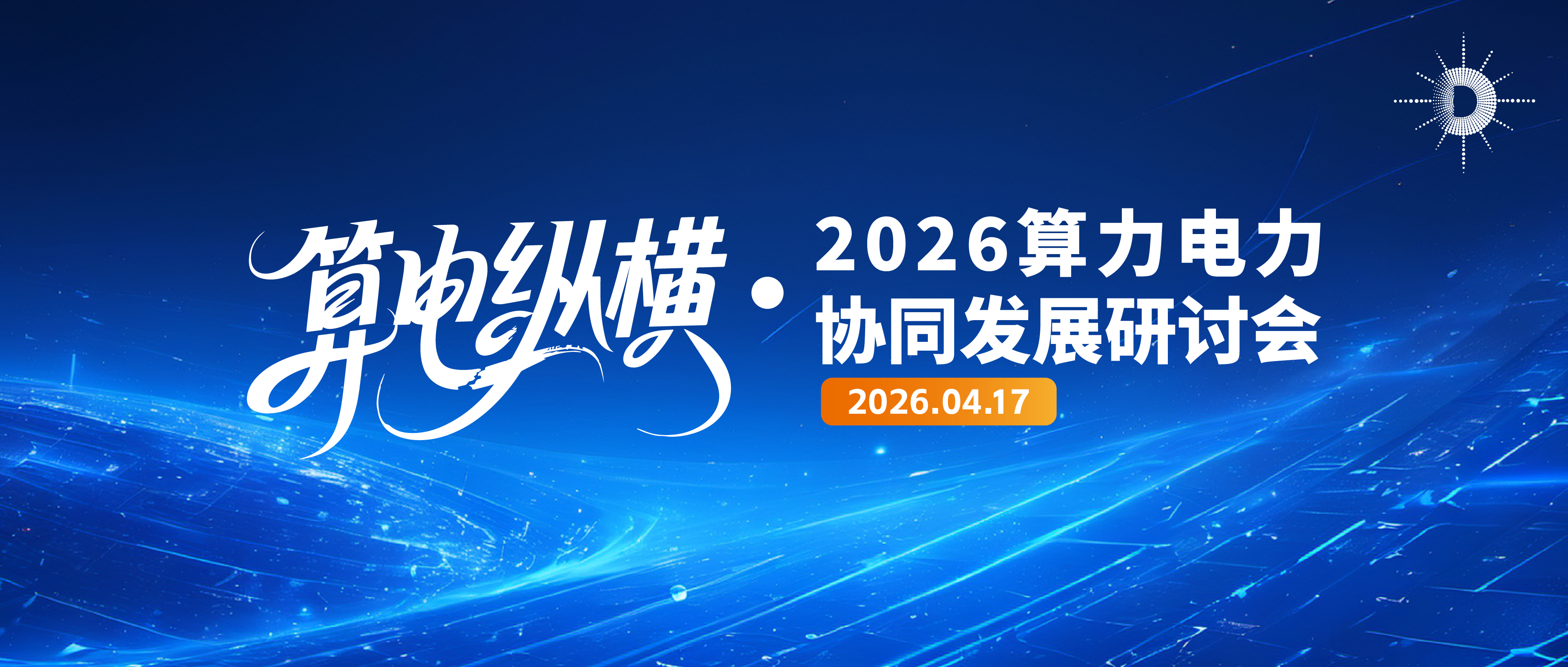 4月17日北京见！算电协同发展研讨会解锁新基建核心赛道