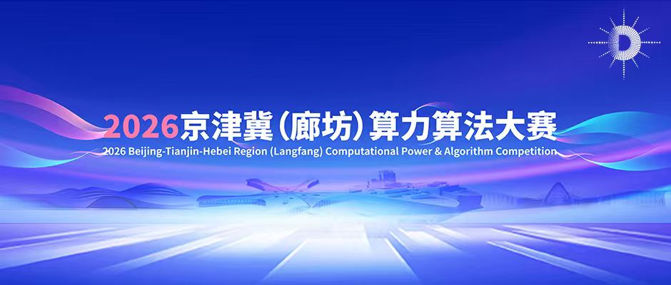 “2026京津冀（廊坊）算力算法大赛暨首届人工智能算力算法精英挑战赛”全国巡回宣介会在清华科技园站圆满收官